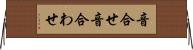 音合せ Horizontal Wall Scroll
