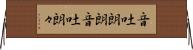 音吐朗朗 Horizontal Wall Scroll