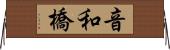 音和橋 Horizontal Wall Scroll
