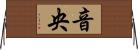 音央 Horizontal Wall Scroll