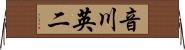音川英二 Horizontal Wall Scroll