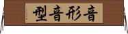 音形 Horizontal Wall Scroll