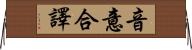 音意合譯 Horizontal Wall Scroll