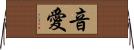 音愛 Horizontal Wall Scroll