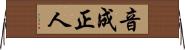 音成正人 Horizontal Wall Scroll