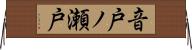 音戸ノ瀬戸 Horizontal Wall Scroll
