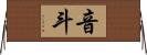 音斗 Horizontal Wall Scroll
