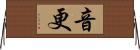 音更 Horizontal Wall Scroll