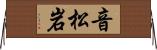 音松岩 Horizontal Wall Scroll