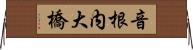 音根内大橋 Horizontal Wall Scroll