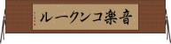 音楽コンクール Horizontal Wall Scroll
