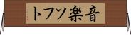 音楽ソフト Horizontal Wall Scroll