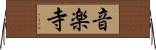 音楽寺 Horizontal Wall Scroll