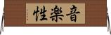 音楽性 Horizontal Wall Scroll