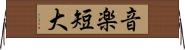 音楽短大 Horizontal Wall Scroll
