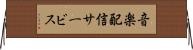 音楽配信サービス Horizontal Wall Scroll