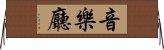 音樂廳 Horizontal Wall Scroll