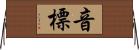 音標 Horizontal Wall Scroll