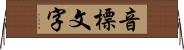 音標文字 Horizontal Wall Scroll