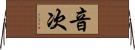 音次 Horizontal Wall Scroll