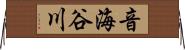 音海谷川 Horizontal Wall Scroll