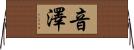 音澤 Horizontal Wall Scroll