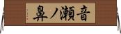 音瀬ノ鼻 Horizontal Wall Scroll