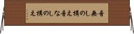 音無しの構え Horizontal Wall Scroll