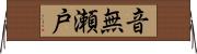 音無瀬戸 Horizontal Wall Scroll