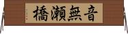 音無瀬橋 Horizontal Wall Scroll