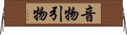 音物 Horizontal Wall Scroll
