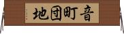 音町団地 Horizontal Wall Scroll