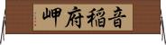 音稲府岬 Horizontal Wall Scroll