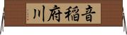 音稲府川 Horizontal Wall Scroll