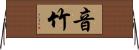 音竹 Horizontal Wall Scroll