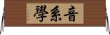 音系學 Horizontal Wall Scroll