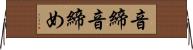 音締 Horizontal Wall Scroll