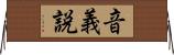 音義説 Horizontal Wall Scroll