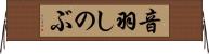 音羽しのぶ Horizontal Wall Scroll