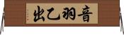 音羽乙出 Horizontal Wall Scroll