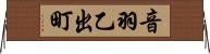 音羽乙出町 Horizontal Wall Scroll