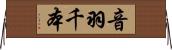 音羽千本 Horizontal Wall Scroll