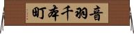 音羽千本町 Horizontal Wall Scroll