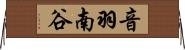 音羽南谷 Horizontal Wall Scroll