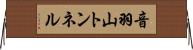 音羽山トンネル Horizontal Wall Scroll