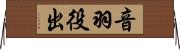 音羽役出 Horizontal Wall Scroll