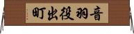 音羽役出町 Horizontal Wall Scroll