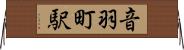 音羽町駅 Horizontal Wall Scroll