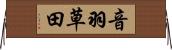 音羽草田 Horizontal Wall Scroll