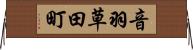 音羽草田町 Horizontal Wall Scroll